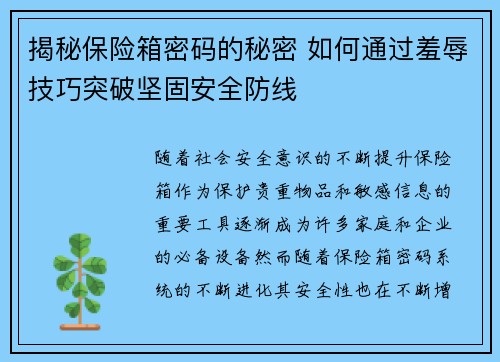 揭秘保险箱密码的秘密 如何通过羞辱技巧突破坚固安全防线